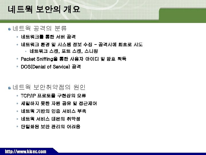 네트웍 보안의 개요 네트웍 공격의 분류 네트워크를 통한 서버 공격 네트워크 환경 및 시스템