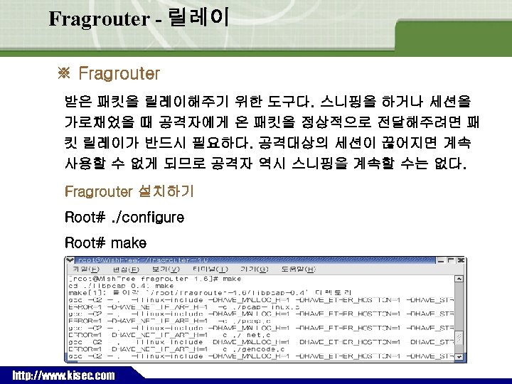 Fragrouter - 릴레이 ※ Fragrouter 받은 패킷을 릴레이해주기 위한 도구다. 스니핑을 하거나 세션을 가로채었을