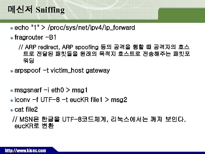 메신저 Sniffing echo "1" > /proc/sys/net/ipv 4/ip_forward fragrouter -B 1 // ARP redirect, ARP