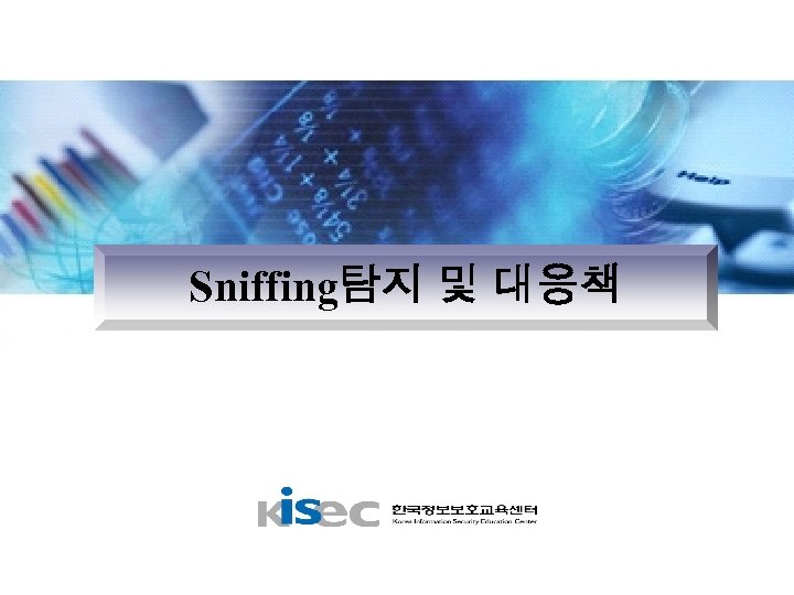 Sniffing탐지 및 대응책 