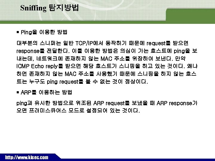 Sniffing 탐지방법 ￭ Ping을 이용한 방법 대부분의 스니퍼는 일반 TCP/IP에서 동작하기 때문에 request를 받으면