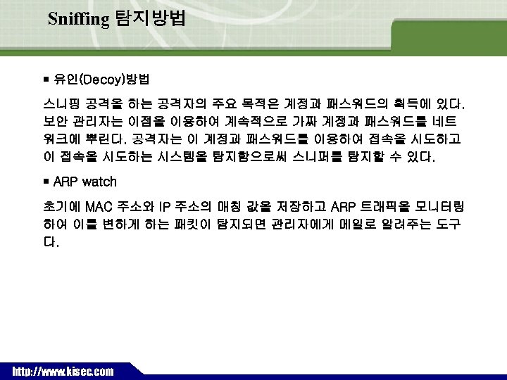 Sniffing 탐지방법 ￭ 유인(Decoy)방법 스니핑 공격을 하는 공격자의 주요 목적은 계정과 패스워드의 획득에 있다.