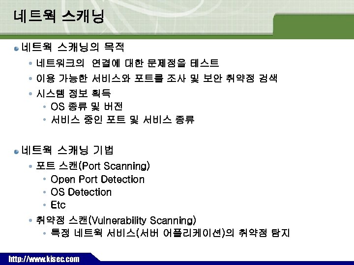 네트웍 스캐닝의 목적 네트워크의 연결에 대한 문제점을 테스트 이용 가능한 서비스와 포트를 조사 및