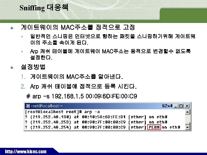 Sniffing 대응책 게이트웨이의 MAC주소를 정적으로 고정 일반적인 스니핑은 인터넷으로 향하는 패킷을 스니핑하기위해 게이트웨 이의