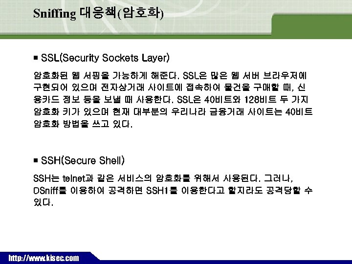 Sniffing 대응책(암호화) ￭ SSL(Security Sockets Layer) 암호화된 웹 서핑을 가능하게 해준다. SSL은 많은 웹
