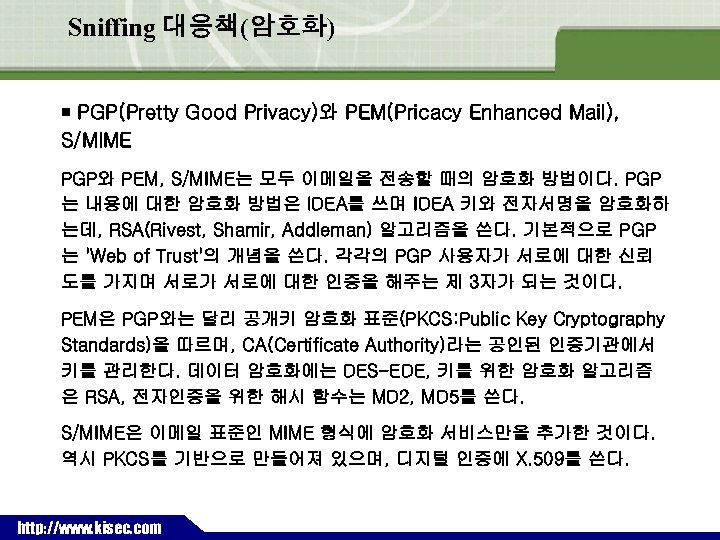 Sniffing 대응책(암호화) ￭ PGP(Pretty Good Privacy)와 PEM(Pricacy Enhanced Mail), S/MIME PGP와 PEM, S/MIME는 모두