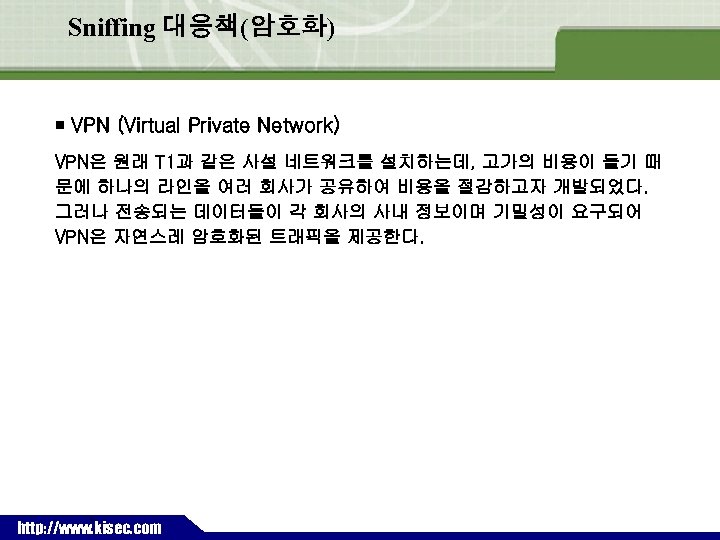 Sniffing 대응책(암호화) ￭ VPN (Virtual Private Network) VPN은 원래 T 1과 같은 사설 네트워크를
