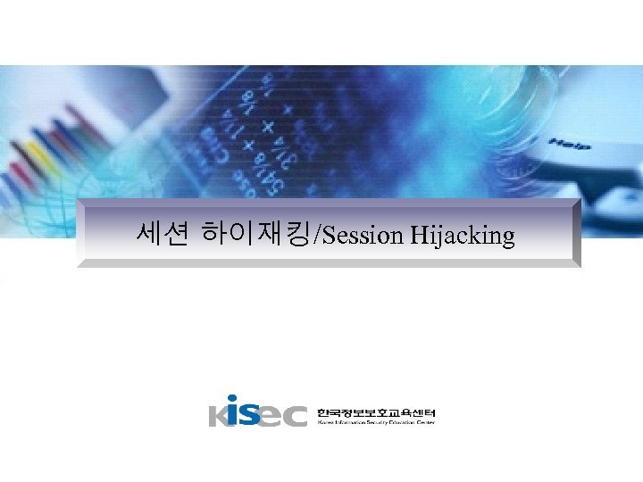 세션 하이재킹/Session Hijacking 