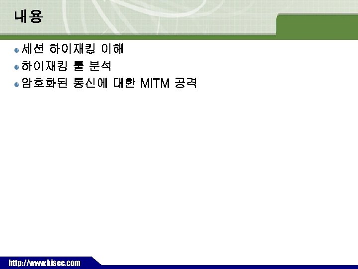 내용 세션 하이재킹 이해 하이재킹 툴 분석 암호화된 통신에 대한 MITM 공격 ` http: