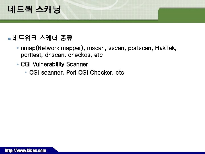 네트웍 스캐닝 네트워크 스캐너 종류 nmap(Network mapper), mscan, sscan, portscan, Hak. Tek, porttest, dnscan,
