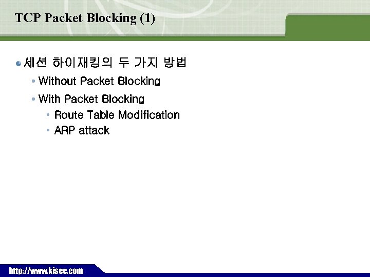 TCP Packet Blocking (1) 세션 하이재킹의 두 가지 방법 Without Packet Blocking With Packet