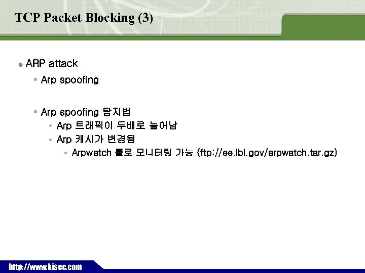 TCP Packet Blocking (3) ARP attack Arp spoofing 탐지법 • Arp 트래픽이 두배로 늘어남