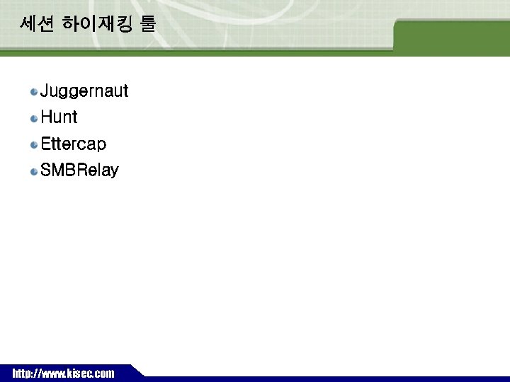 세션 하이재킹 툴 Juggernaut Hunt Ettercap SMBRelay ` http: //www. kisec. com 