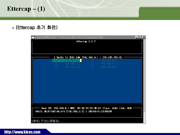 Ettercap – (1) (Ettercap 초기 화면) ` http: //www. kisec. com 