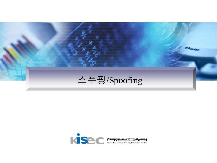 스푸핑/Spoofing 
