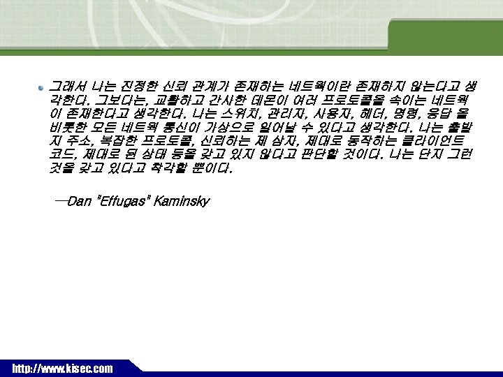 그래서 나는 진정한 신뢰 관계가 존재하는 네트웍이란 존재하지 않는다고 생 각한다. 그보다는, 교활하고 간사한