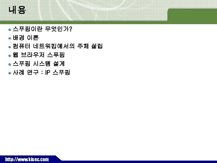 내용 스푸핑이란 무엇인가? 배경 이론 컴퓨터 네트워킹에서의 주체 설립 웹 브라우저 스푸핑 시스템 설계