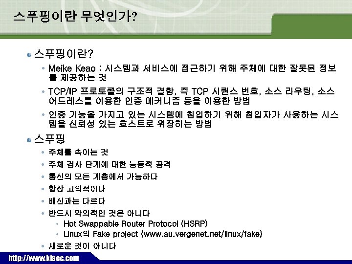 스푸핑이란 무엇인가? 스푸핑이란? Meike Keao : 시스템과 서비스에 접근하기 위해 주체에 대한 잘못된 정보