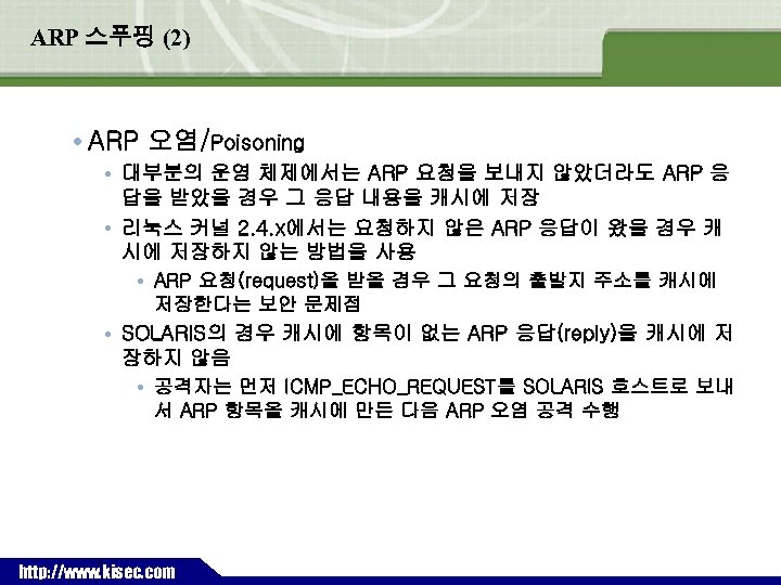 ARP 스푸핑 (2) ARP 오염/Poisoning • 대부분의 운영 체제에서는 ARP 요청을 보내지 않았더라도 ARP