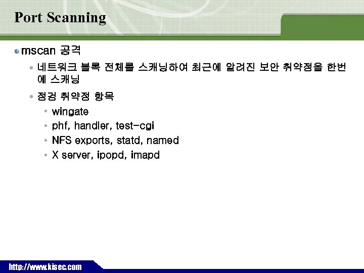 Port Scanning mscan 공격 네트워크 블록 전체를 스캐닝하여 최근에 알려진 보안 취약점을 한번 에