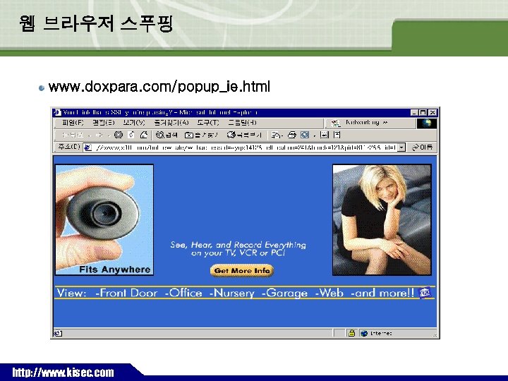 웹 브라우저 스푸핑 www. doxpara. com/popup_ie. html ` http: //www. kisec. com 
