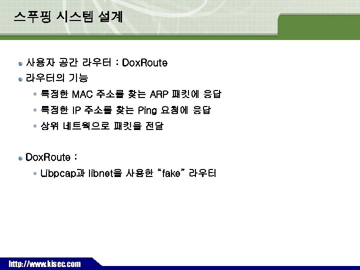 스푸핑 시스템 설계 사용자 공간 라우터 : Dox. Route 라우터의 기능 특정한 MAC 주소를