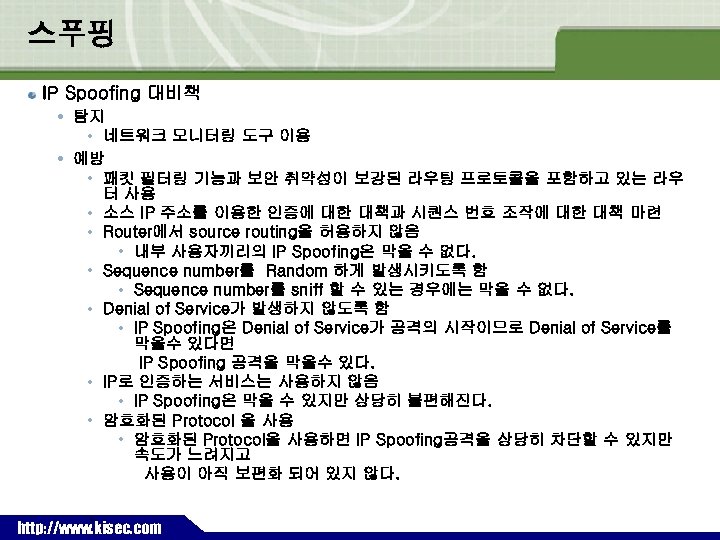 스푸핑 IP Spoofing 대비책 탐지 • 네트워크 모니터링 도구 이용 예방 • 패킷 필터링