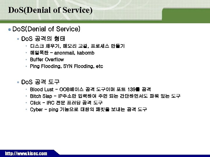 Do. S(Denial of Service) Do. S 공격의 형태 • • 디스크 채우기, 메모리 고갈,