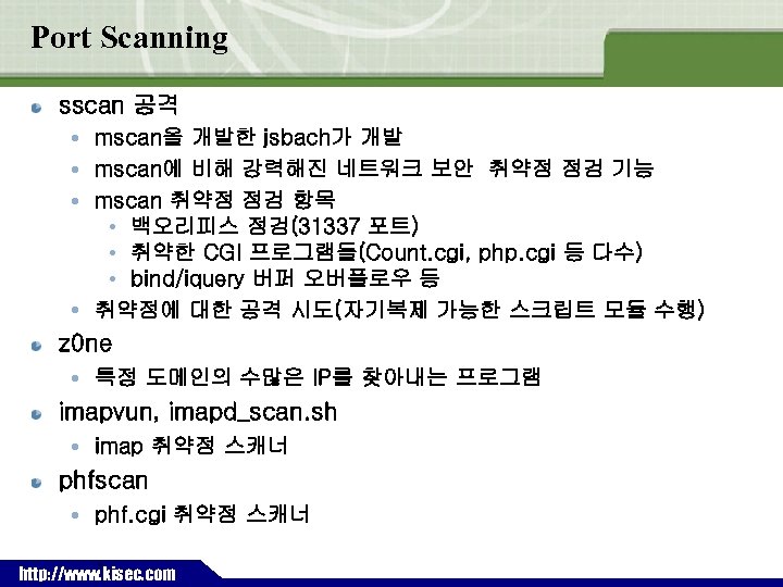 Port Scanning sscan 공격 mscan을 개발한 jsbach가 개발 mscan에 비해 강력해진 네트워크 보안 취약점