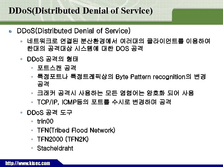 DDo. S(Distributed Denial of Service) 네트워크로 연결된 분산환경에서 여러대의 클라이언트를 이용하여 한대의 공격대상 시스템에