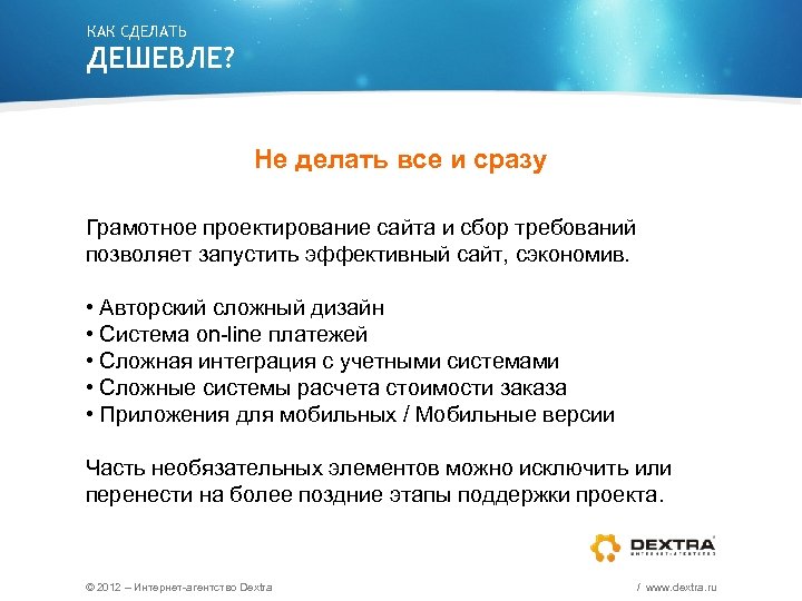 КАК СДЕЛАТЬ ДЕШЕВЛЕ? Не делать все и сразу Грамотное проектирование сайта и сбор требований