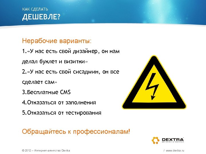 КАК СДЕЛАТЬ ДЕШЕВЛЕ? Нерабочие варианты: 1. «У нас есть свой дизайнер, он нам делал