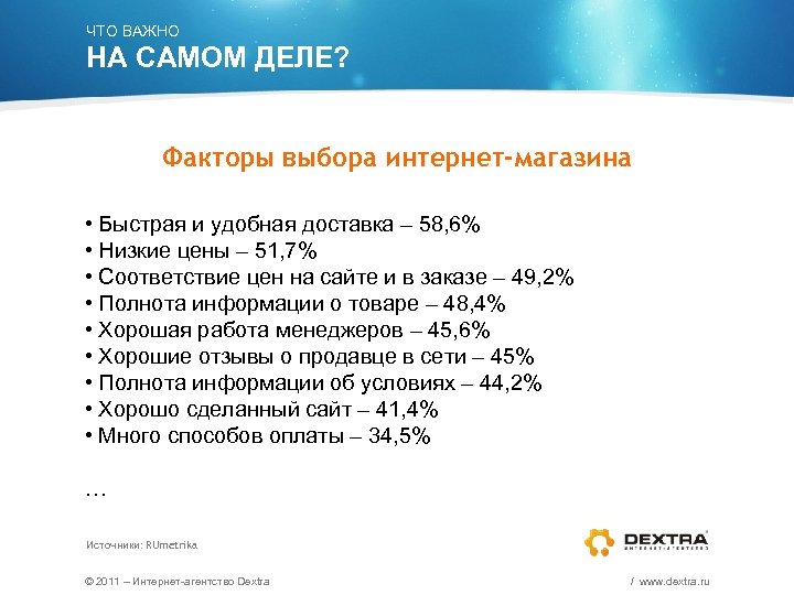 ЧТО ВАЖНО НА САМОМ ДЕЛЕ? Факторы выбора интернет-магазина • Быстрая и удобная доставка –