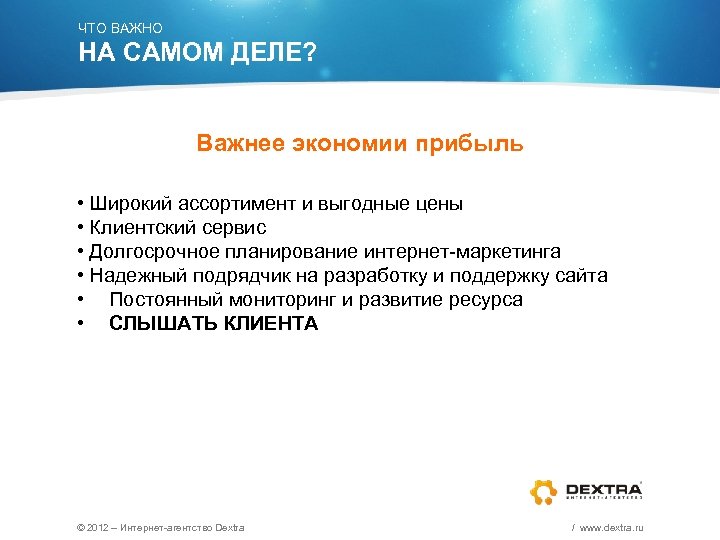 ЧТО ВАЖНО НА САМОМ ДЕЛЕ? Важнее экономии прибыль • Широкий ассортимент и выгодные цены