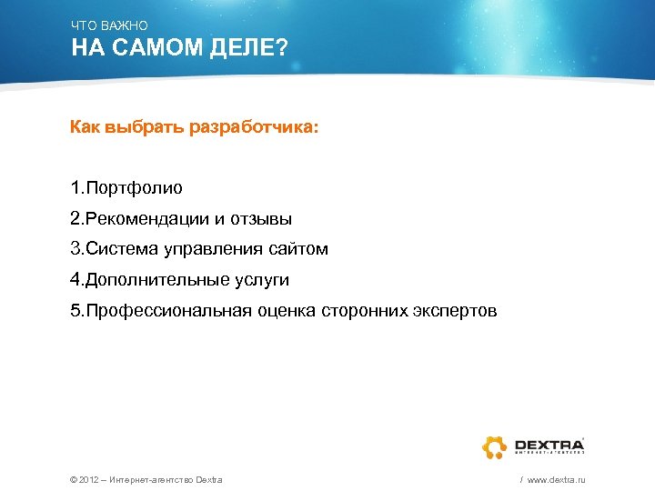 ЧТО ВАЖНО НА САМОМ ДЕЛЕ? Как выбрать разработчика: 1. Портфолио 2. Рекомендации и отзывы