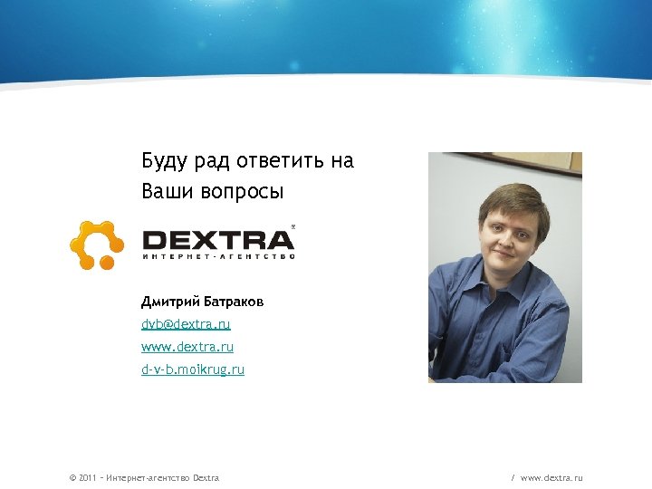 Буду рад ответить на Ваши вопросы Дмитрий Батраков dvb@dextra. ru www. dextra. ru d-v-b.