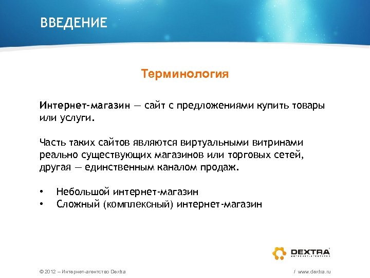 ВВЕДЕНИЕ Терминология Интернет-магазин — сайт с предложениями купить товары или услуги. Часть таких сайтов