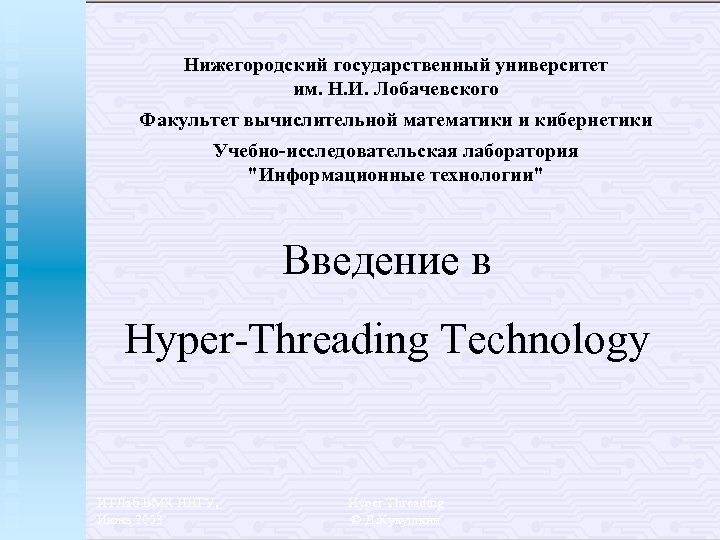 Нижегородский государственный университет им. Н. И. Лобачевского Факультет вычислительной математики и кибернетики Учебно-исследовательская лаборатория