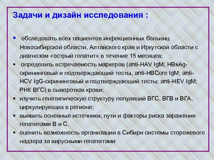 Задачи и дизайн исследования : § обследовать всех пациентов инфекционных больниц § § Новосибирской