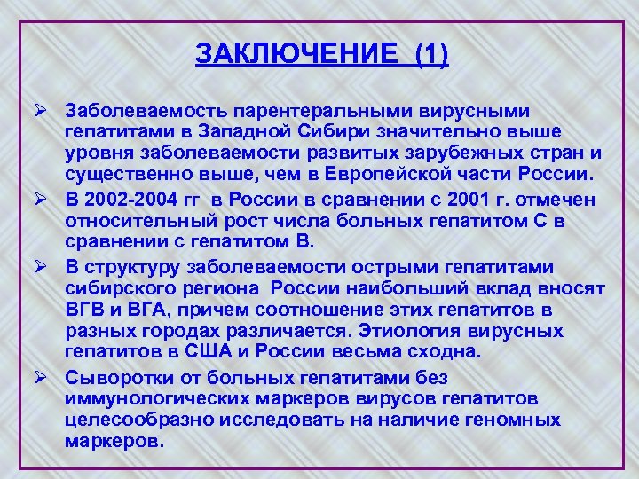 ЗАКЛЮЧЕНИЕ (1) Ø Заболеваемость парентеральными вирусными гепатитами в Западной Сибири значительно выше уровня заболеваемости