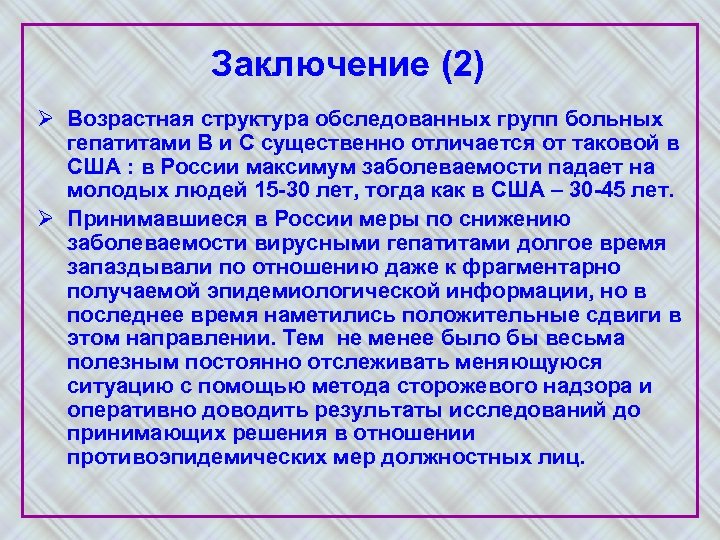 Заключение (2) Ø Возрастная структура обследованных групп больных гепатитами В и С существенно отличается