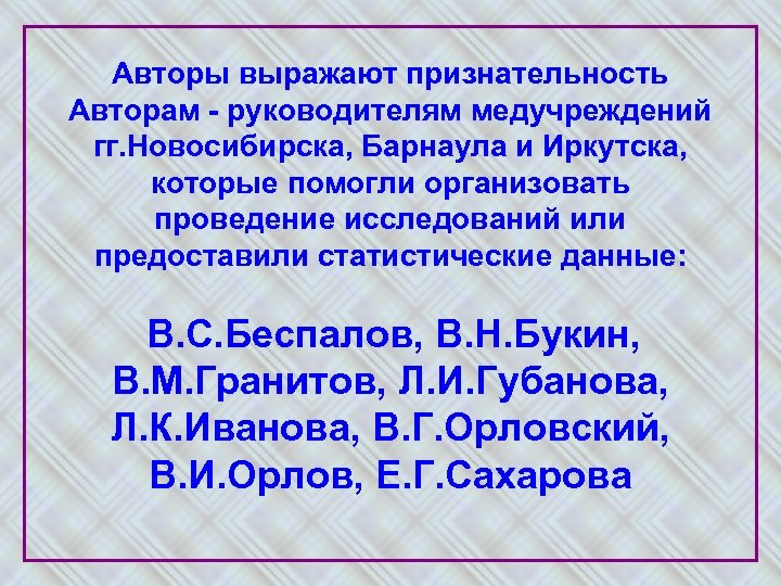 Авторы выражают признательность Авторам - руководителям медучреждений гг. Новосибирска, Барнаула и Иркутска, которые помогли
