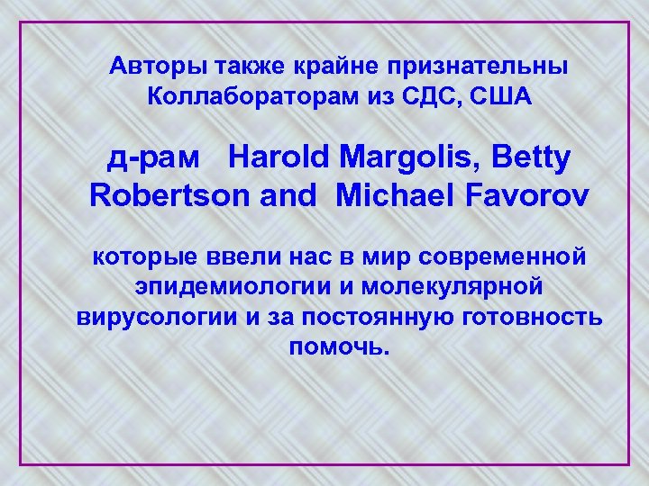 Авторы также крайне признательны Коллабораторам из СДС, США д-рам Harold Margolis, Betty Robertson and