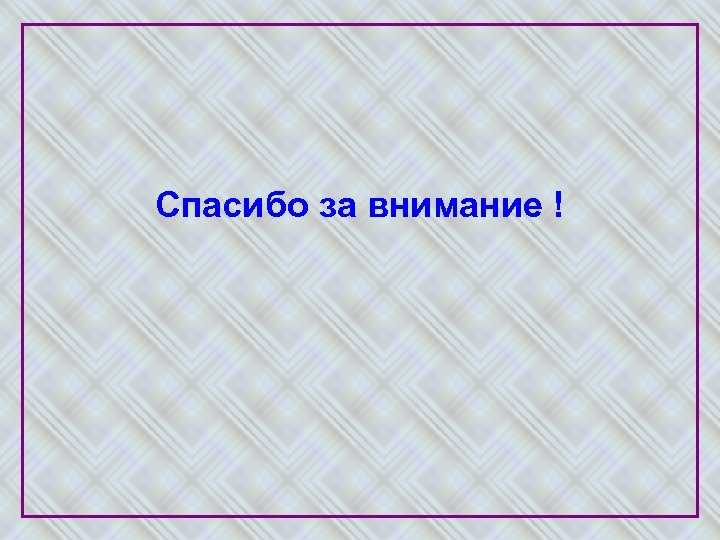 Спасибо за внимание ! 
