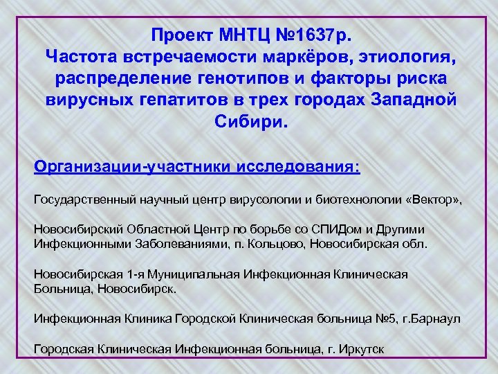 Проект МНТЦ № 1637 р. Частота встречаемости маркёров, этиология, распределение генотипов и факторы риска