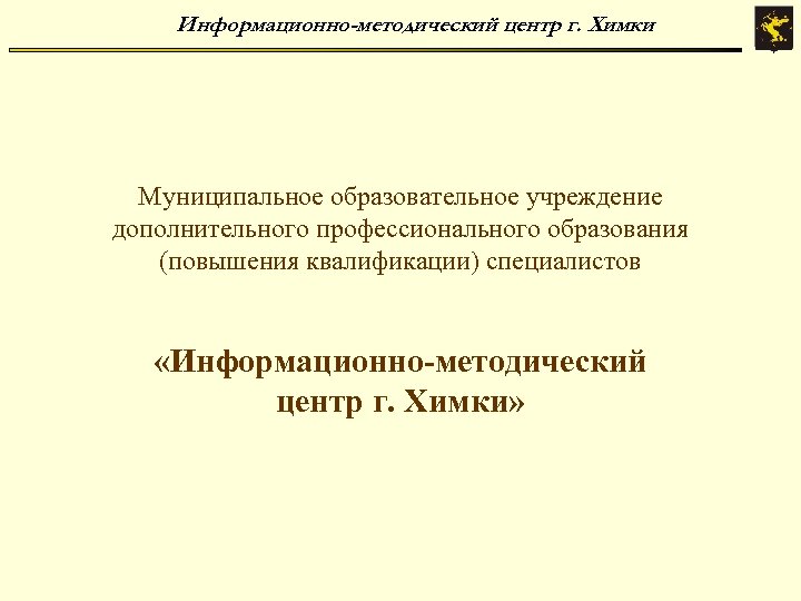 Информационно-методический центр г. Химки Муниципальное образовательное учреждение дополнительного профессионального образования (повышения квалификации) специалистов «Информационно-методический