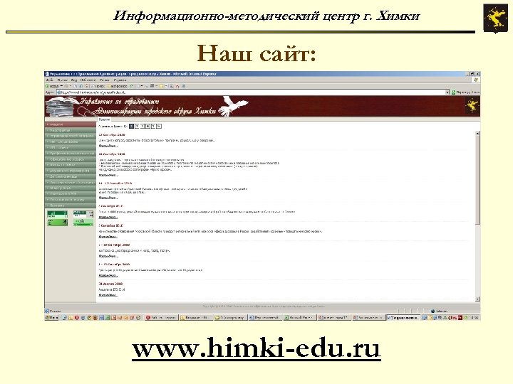 Информационно-методический центр г. Химки Наш сайт: www. himki-edu. ru 