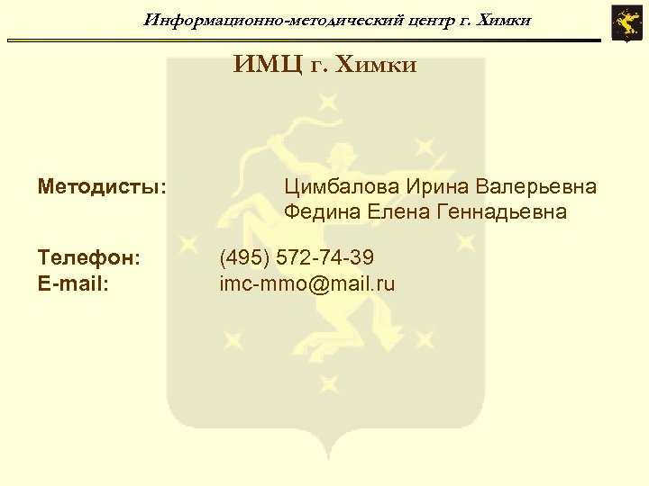 Информационно-методический центр г. Химки ИМЦ г. Химки Методисты: Телефон: E-mail: Цимбалова Ирина Валерьевна Федина