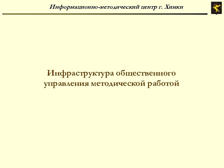 Информационно-методический центр г. Химки Инфраструктура общественного управления методической работой 