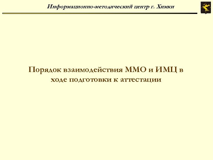 Информационно-методический центр г. Химки Порядок взаимодействия ММО и ИМЦ в ходе подготовки к аттестации